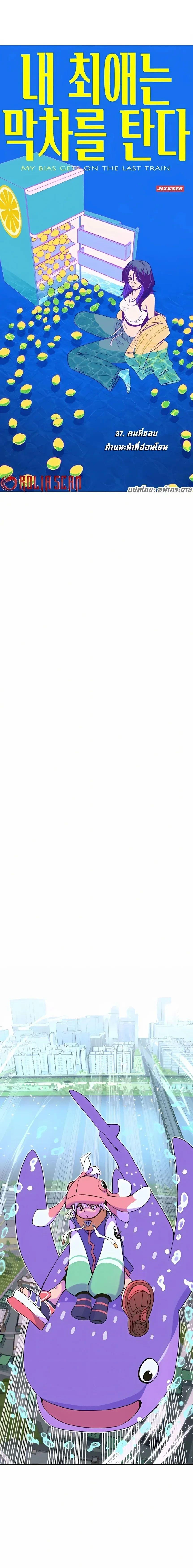 Manga-lc-com อ่านมังงะ อ่านการ์ตูน ออนไลน์ ฟรี My Bias Gets on the Last Train ตอนที่ 1 2 3 4 5 6 7 8 9 10 11 12 13 14 ฟรี ไม่มีโฆษณา Manga-lc - อ่าน มังงะ อ่าน การ์ตูน ออนไลน์ อ่านมังงะ ฟรี
