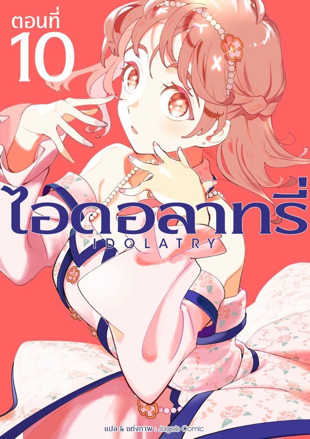Manga-lc-com อ่านมังงะ อ่านการ์ตูน ออนไลน์ ฟรี Idolatry ตอนที่ 1 2 3 4 5 6 7 8 9 10 11 12 13 14 ฟรี ไม่มีโฆษณา Manga-lc - อ่าน มังงะ อ่าน การ์ตูน ออนไลน์ อ่านมังงะ ฟรี
