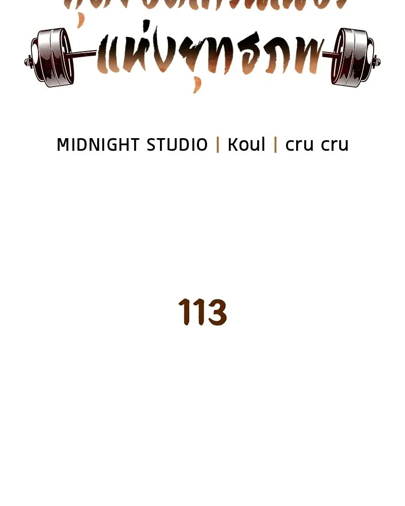 สุดยอดเทรนเนอร์แห่งยุทธภพ ตอนที่ 113 หนึ่งในสามยอดกระบี่แห่งใต้หล้ รูปที่ 82