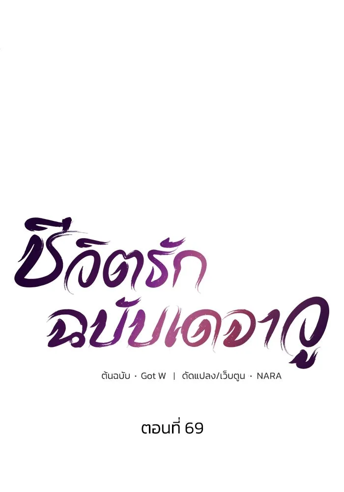 ชีวิตรักฉบับเดจาวู ตอนที่ 69 รูปที่ 23