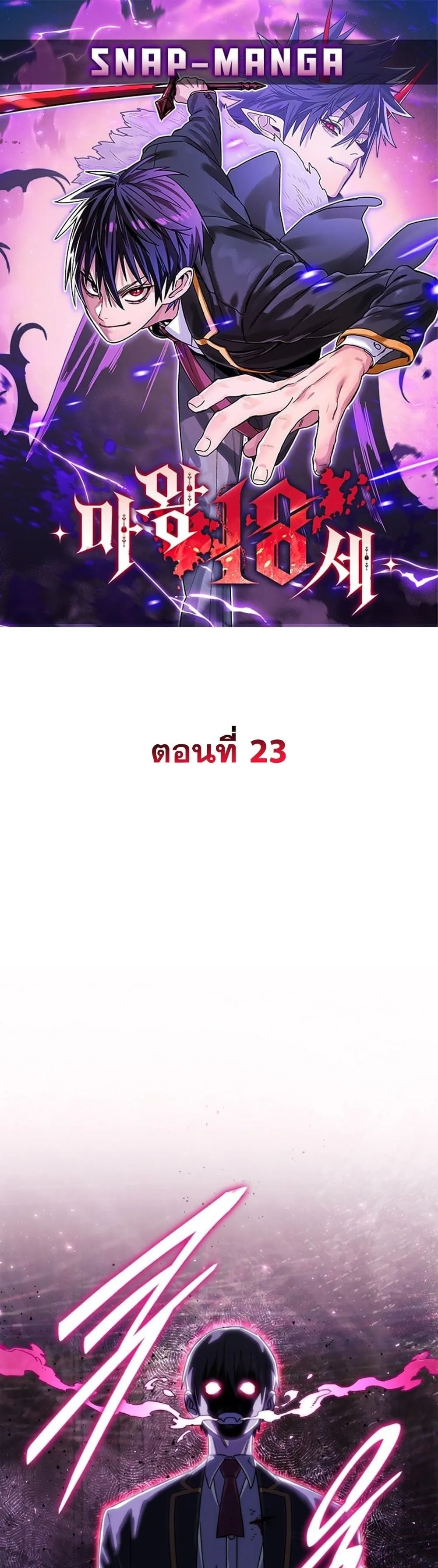 The 18-Year Old Demon King ตอนที่ ตอนที่ 23 รูปที่ 1