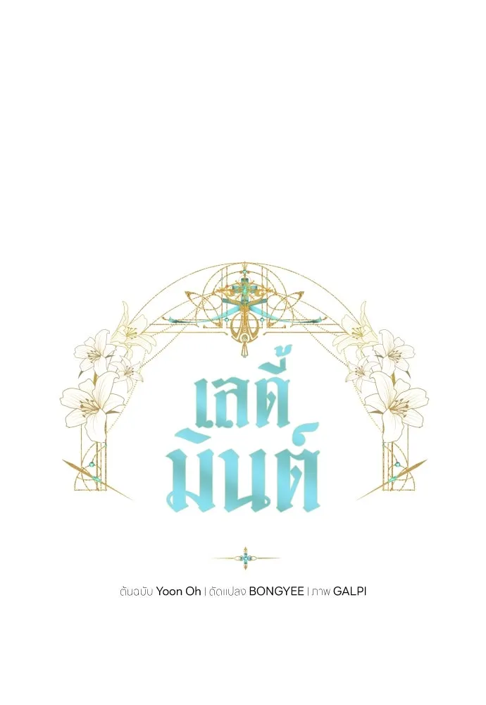 เลดี้มินต์ ตอนที่ 88 รูปที่ 43