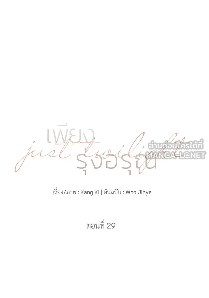 เพียงรุ่งอรุณ ตอนที่ 29 รูปที่ 48