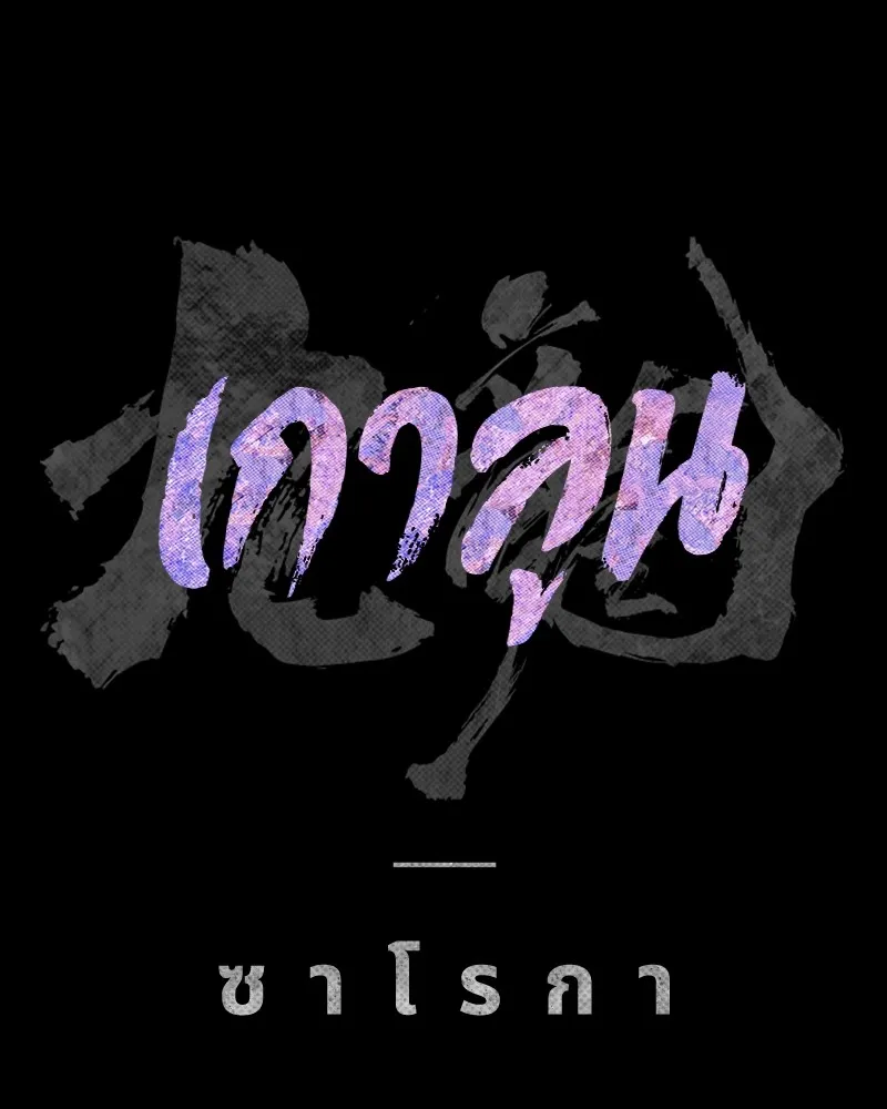 เกาลูน  ซาโรกา ตอนที่ 13 รูปที่ 49