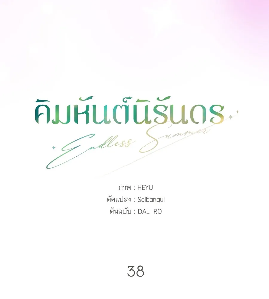 คิมหันต์นิรันดร ตอนที่ 38 รูปที่ 86