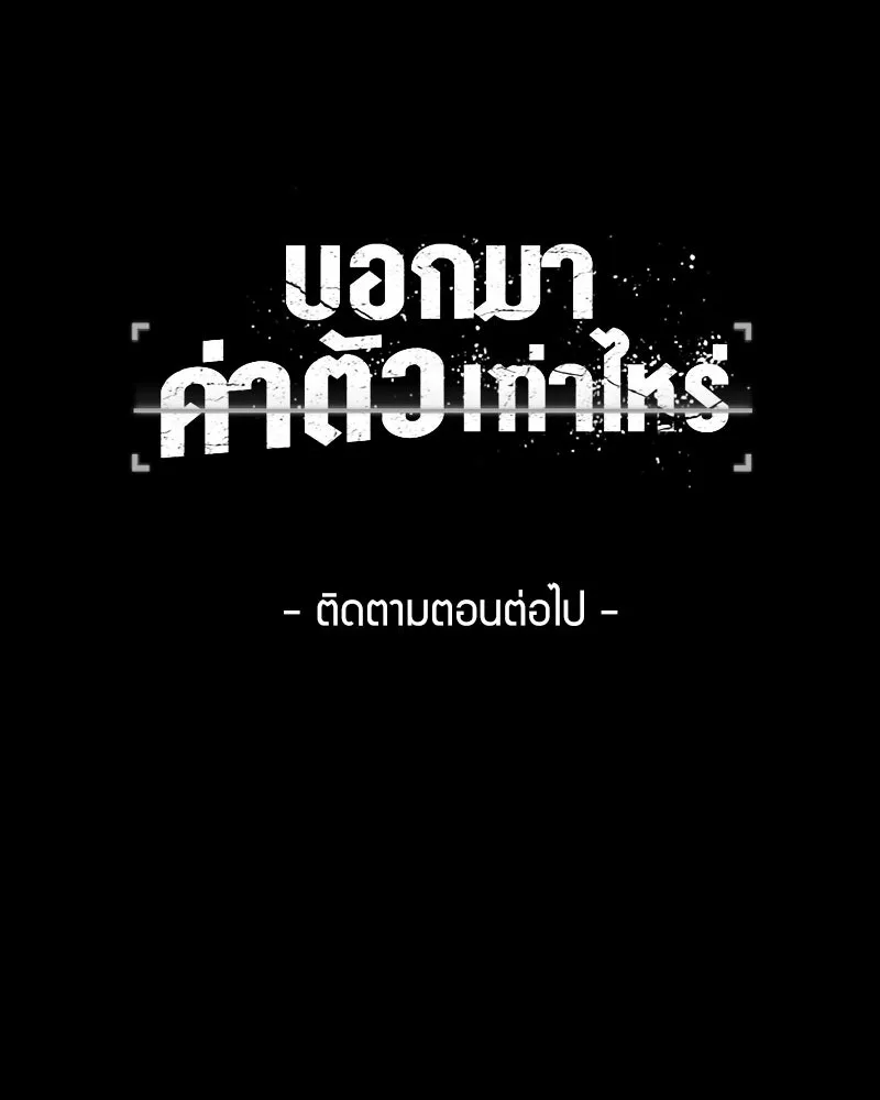 บอกมาค่าตัวเท่าไหร่ ตอนที่ 39 รูปที่ 259