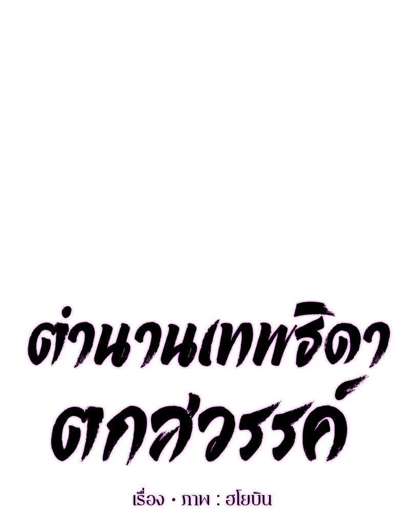 ตำนานเทพธิดาตกสวรรค์ ตอนที่ 100 รูปที่ 38