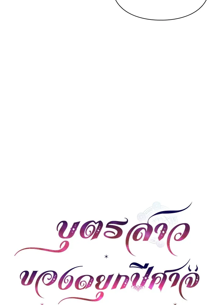 บุตรสาวของดยุกปีศาจ ตอนที่ 81 รูปที่ 17