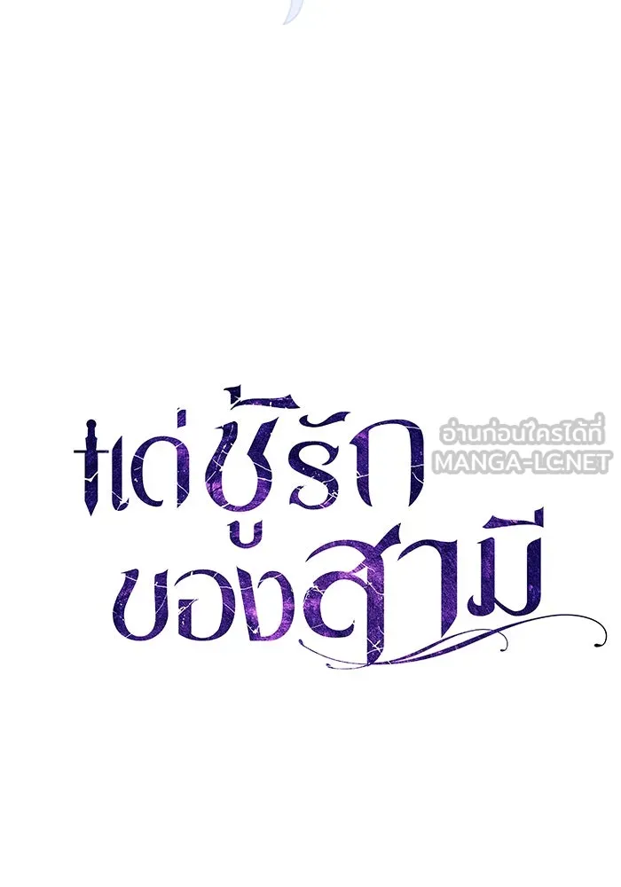 แด่ชู้รักของสามี ตอนที่ 59 รูปที่ 27