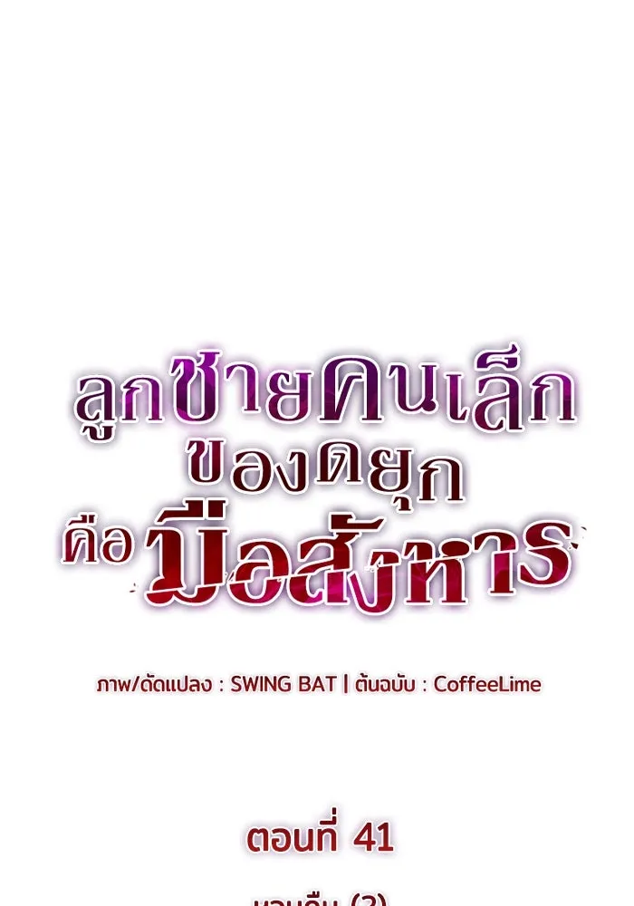 ลูกชายคนเล็กของดยุกคือมือสังหาร ตอนที่ 41 รูปที่ 8