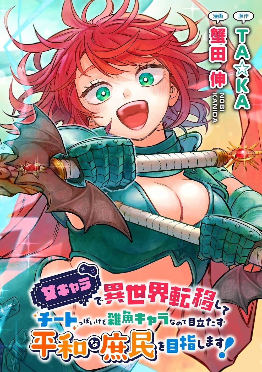 Manga-lc-com อ่านมังงะ อ่านการ์ตูน ออนไลน์ ฟรี Onna Chara de Isekai Teni shite Cheatppoi kedo Zako Chara na no de Medatazu Heiwa na Shomin wo Mezashimasu! ตอนที่ 1 2 3 4 5 6 7 8 9 10 11 12 13 14 ฟรี ไม่มีโฆษณา Manga-lc - อ่าน มังงะ อ่าน การ์ตูน ออนไลน์ อ่านมังงะ ฟรี