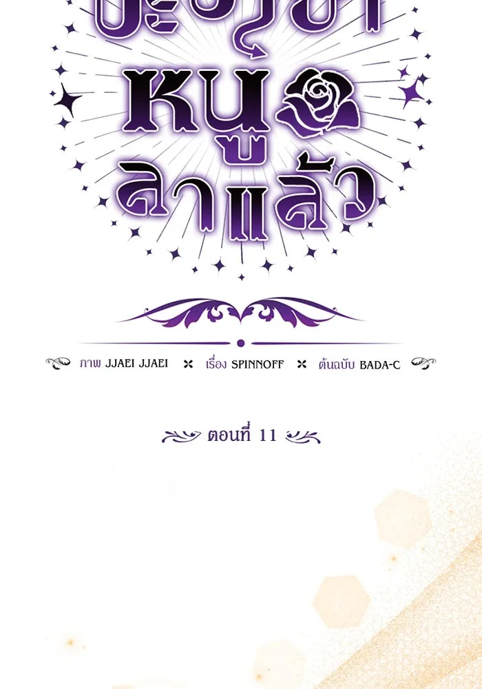 ป๊ะป๋าขา หนูลาแล้ว ตอนที่ 11 รูปที่ 55