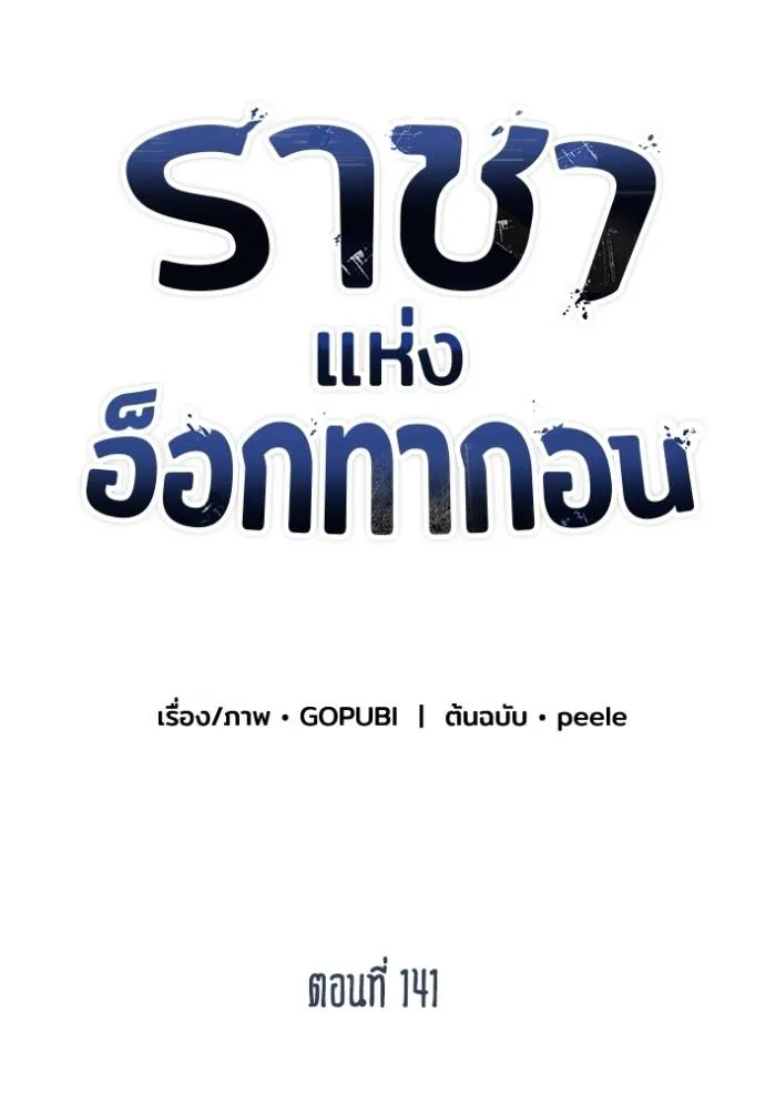 ราชาแห่งอ็อกทากอน ตอนที่ 141 รูปที่ 23