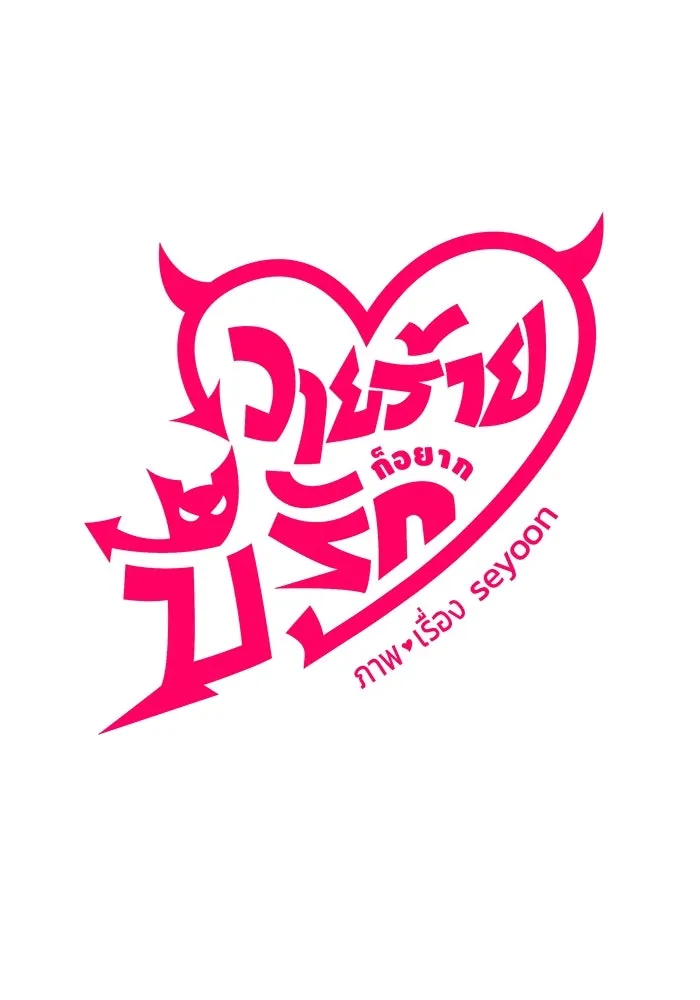 วายร้ายก็อยากมีรัก ตอนที่ 28 รูปที่ 5