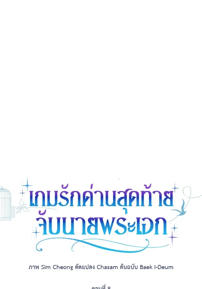 เกมรักด่านสุดท้ายจับนายพระเอก ตอนที่ 8 รูปที่ 55