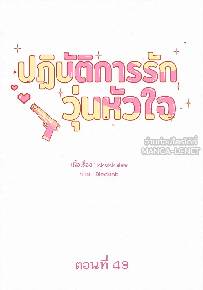 ปฏิบัติการรักวุ่นหัวใจ ตอนที่ 49 รูปที่ 51