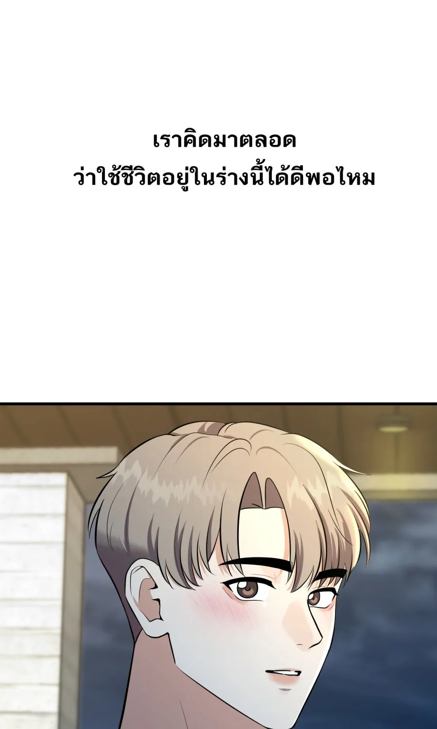 ตื่นมาอีกทีก็เป็นนายเอกไปซะแล้ว ตอนที่ 60 ตัดสินใจ รูปที่ 62