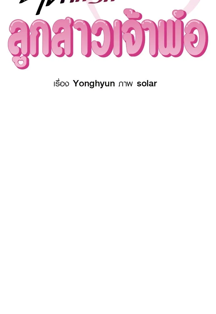 บันทึกรักลูกสาวเจ้าพ่อ ตอนที่ 7 รูปที่ 20