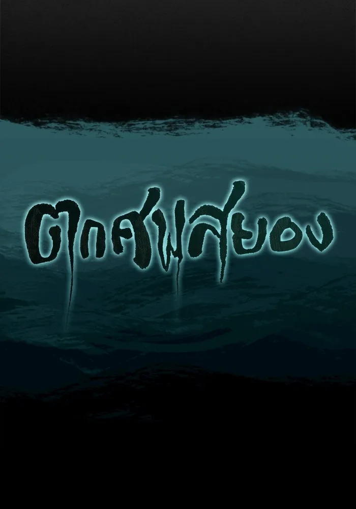 ตกศพสยอง ตอนที่ 29 รูปที่ 152