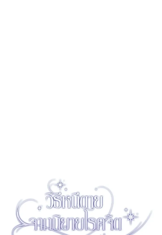 วิธีหนีตายจากนิยายโรคจิต ตอนที่ 94 รูปที่ 50