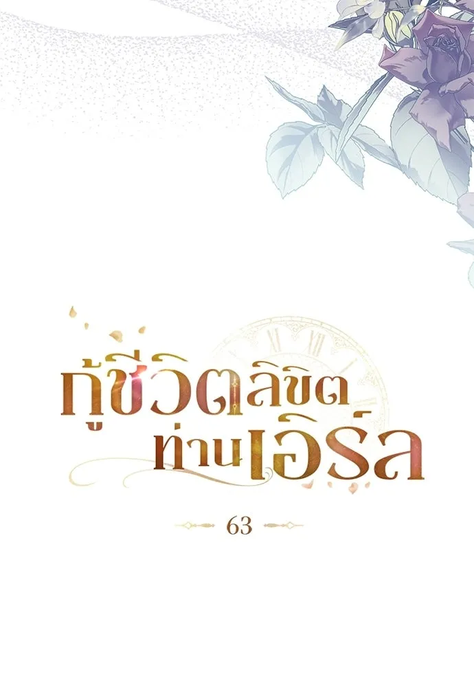 กู้ชีวิตลิขิตท่านเอิร์ล ตอนที่ 63 รูปที่ 13