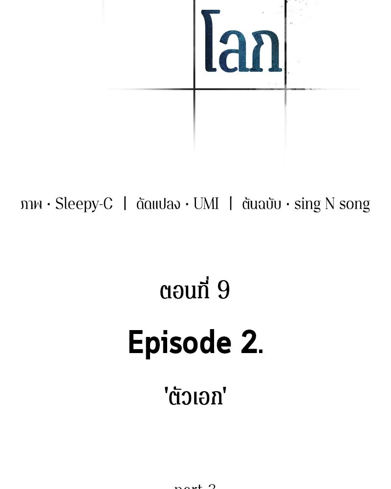 Omniscient Reader อ่านชะตาวันสิ้นโลก ตอนที่ 02 ตัวเอก (3) รูปที่ 94