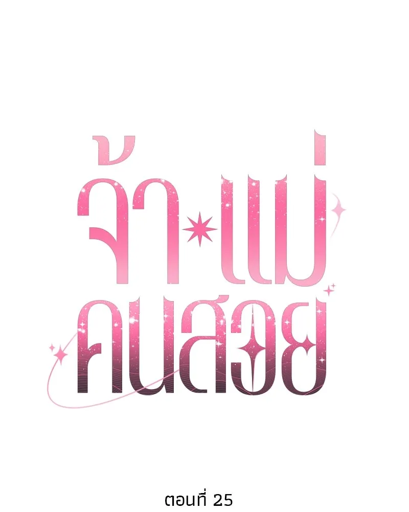 จ้า แม่คนสวย ตอนที่ 25 รูปที่ 62