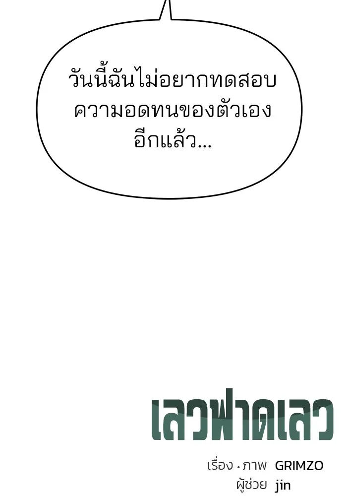 เลวฟาดเลว ตอนที่ 29 รูปที่ 179