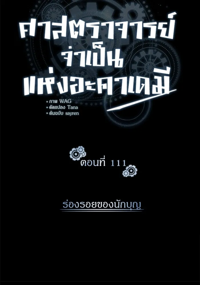 ศาสตราจารย์จำเป็นแห่งอะคาเดมี ตอนที่ 111 รูปที่ 97