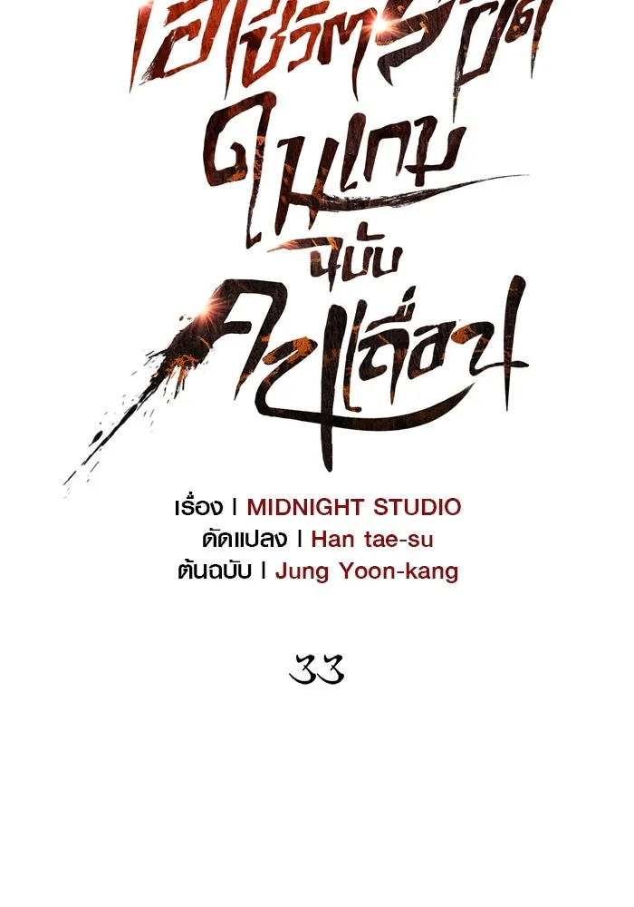 เอาชีวิตรอดในเกมฉบับคนเถื่อน ตอนที่ 33 รูปที่ 55