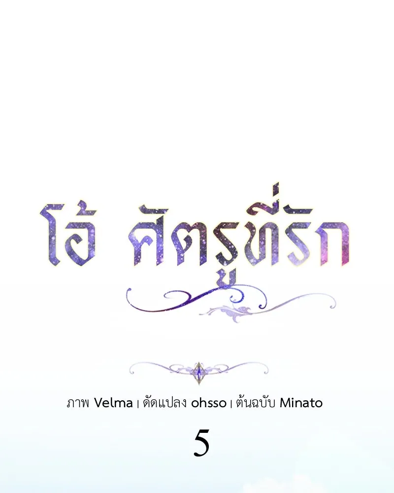 โอ้ ศัตรูที่รัก ตอนที่ 5 รูปที่ 52