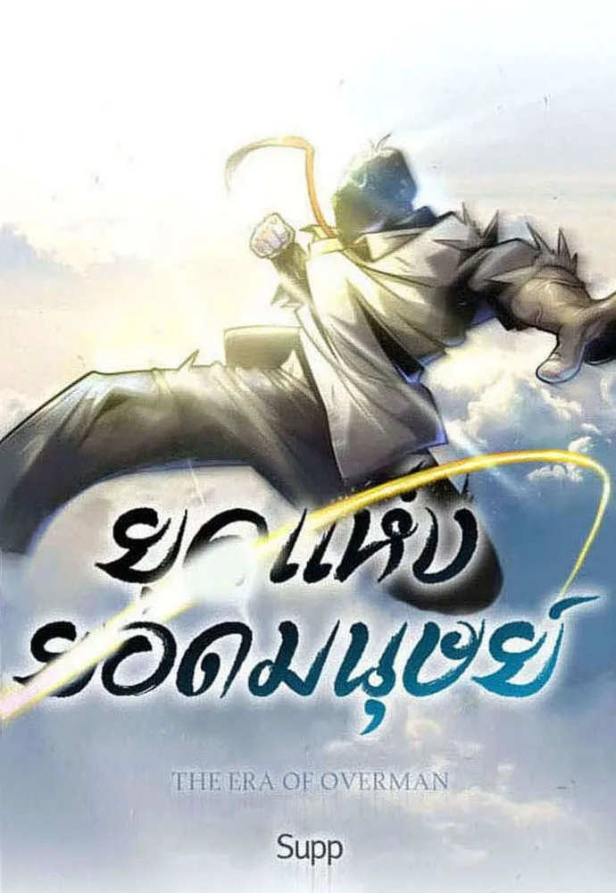 ยุคแห่งยอดมนุษย์ ตอนที่ 97 รูปที่ 17