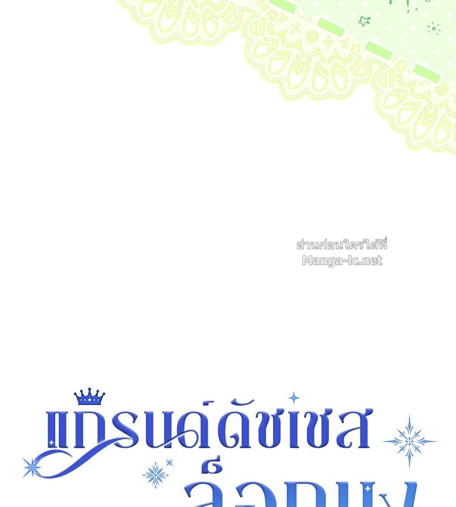 Doujin-Lc- อ่าน โดจิน มังฮวา เกาหลี ญี่ปุ่น จีน แปลไทย แกรนด์ดัชเชสล็อกมง ตอนที่ 1 2 3 4 5 6 7 8 9 10 11 12 13 14 ฟรี ไม่มีโฆษณา อ่าน โดจิน Manhwa เกาหลี ญี่ปุ่น จีน เรามีครบ คัดมาให้เน้นๆ โดจิน 18+ รับประกันความฟินโดย Doujin Lc