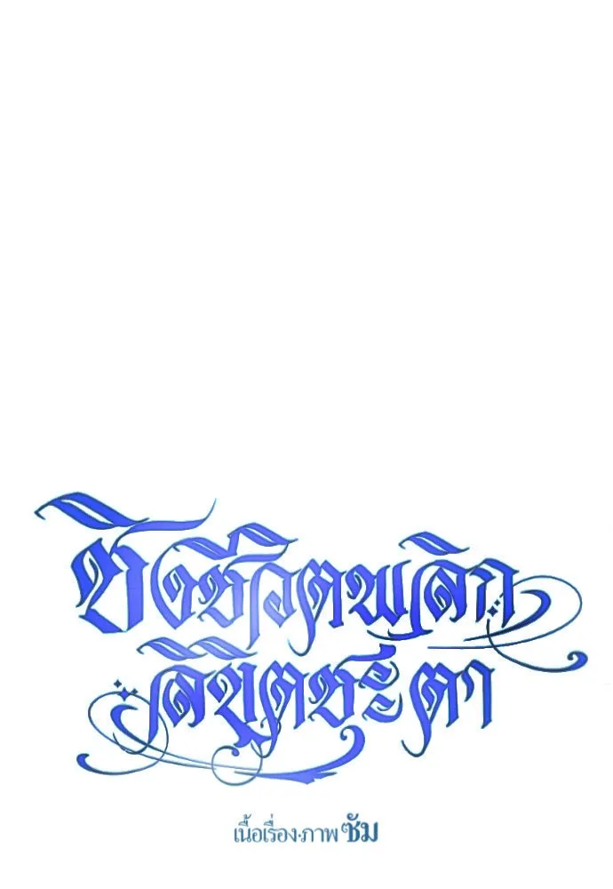 ชิงชีวิตพลิกลิขิตชะตา ตอนที่ 168. อาหารค่ำยามดึก(3) รูปที่ 100