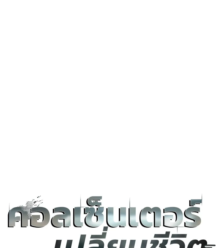 คอลเซ็นเตอร์เปลี่ยนชีวิต ตอนที่ 78 คำเชิญ รูปที่ 23