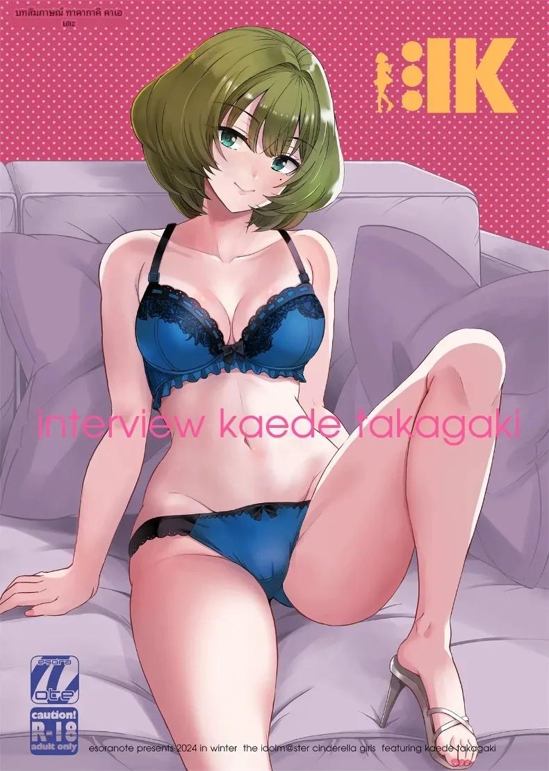 Doujin-Lc- อ่าน โดจิน มังฮวา เกาหลี ญี่ปุ่น จีน แปลไทย บทสัมภาษณ์ ทาคาการิ คาเอเดะ (Majima Shiroyuki) (THE IDOLM@STER CINDERELLA GIRLS) ตอนที่ 1 2 3 4 5 6 7 8 9 10 11 12 13 14 ฟรี ไม่มีโฆษณา อ่าน โดจิน Manhwa เกาหลี ญี่ปุ่น จีน เรามีครบ คัดมาให้เน้นๆ โดจิน 18+ รับประกันความฟินโดย  Doujin Lc