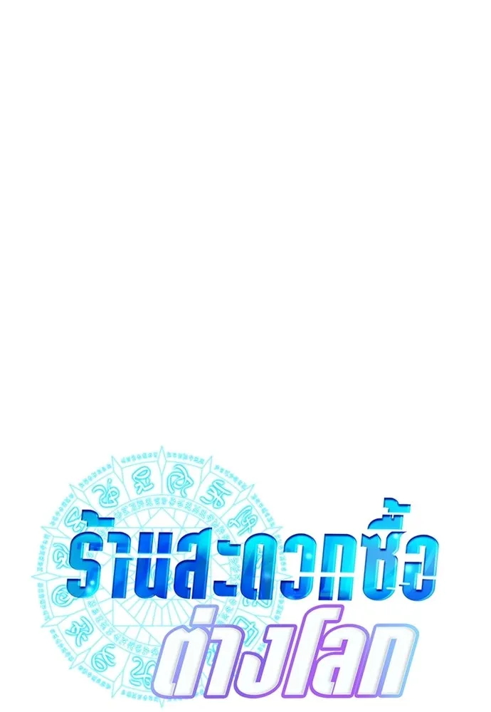 ร้านสะดวกซื้อต่างโลก ตอนที่ 28 รูปที่ 40