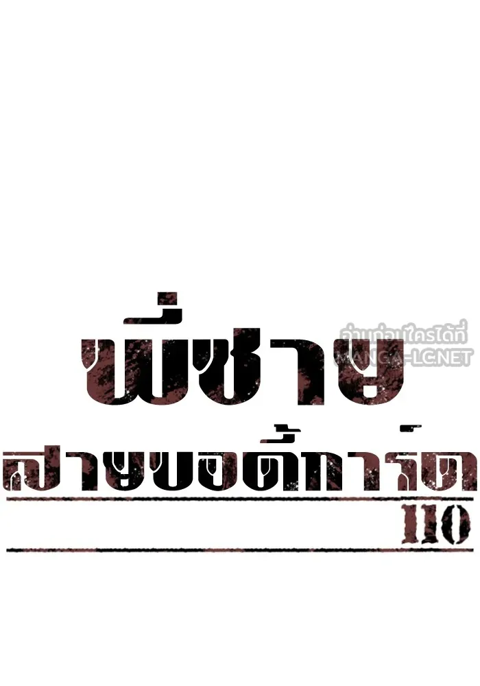 พี่ชายสายบอดี้การ์ด ตอนที่ 110 รูปที่ 9