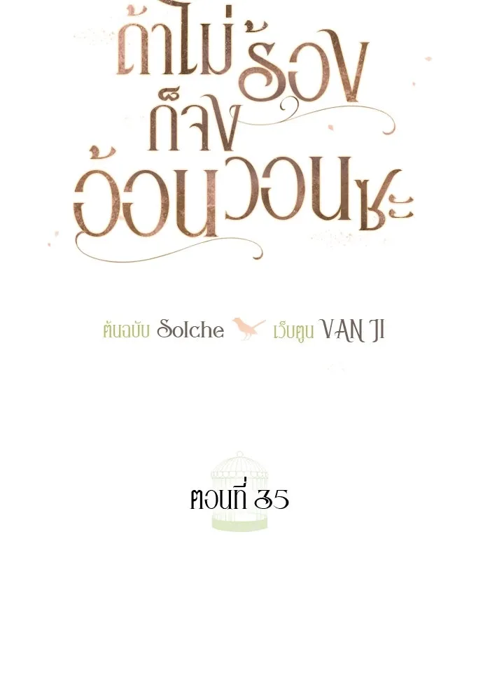 ถ้าไม่ร้อง ก็จงอ้อนวอนซะ ตอนที่ 35 รูปที่ 52