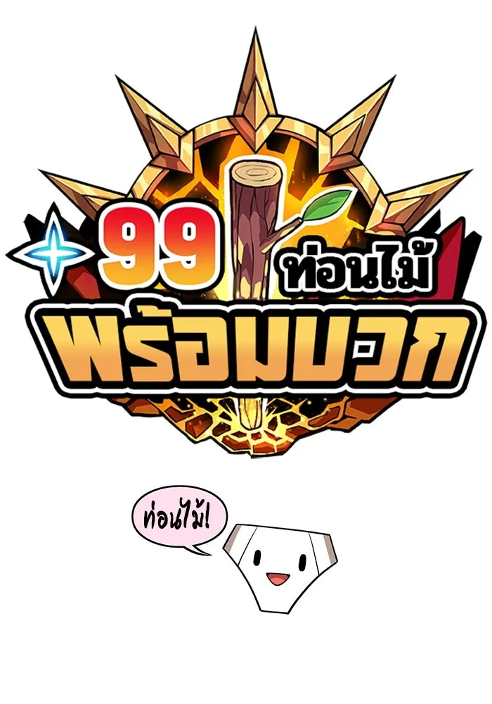 +99 ท่อนไม้พร้อมบวก ตอนที่ 41 รูปที่ 365