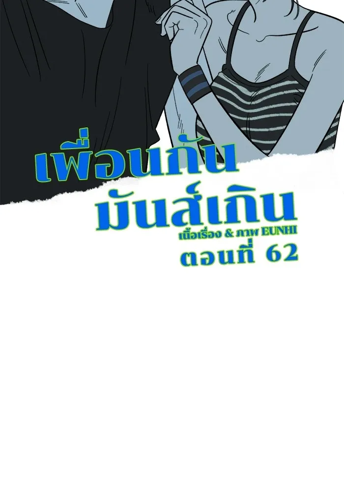 เพื่อนกันมันส์เกิน ตอนที่ 83 รูปที่ 67