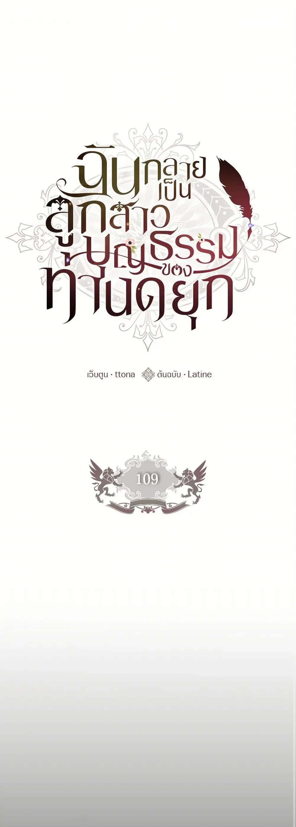 I Became the Male Lead_s Adopted Daughter ฉ_นกลายเป_นล_กสาวบ_ญธรรมของท_านดย_ก ตอนที่ ตอนที่ 109 รูปที่ 2