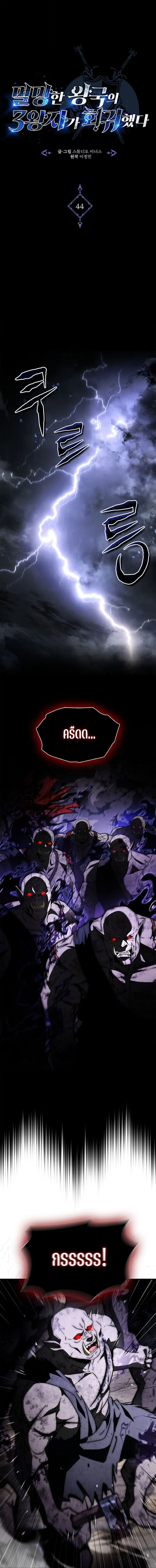 The Third Prince of the Fallen Kingdom has Regressed การหวนค_นของเจ_าชายสามแห_งอาณาจ_กรท_ล_มสลาย ตอนที่ ตอนที่ 44 รูปที่ 1