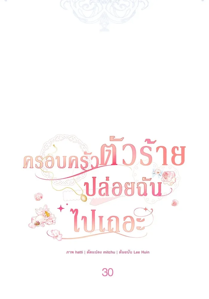 ครอบครัวตัวร้ายปล่อยฉันไปเถอะ ตอนที่ 30 รูปที่ 25