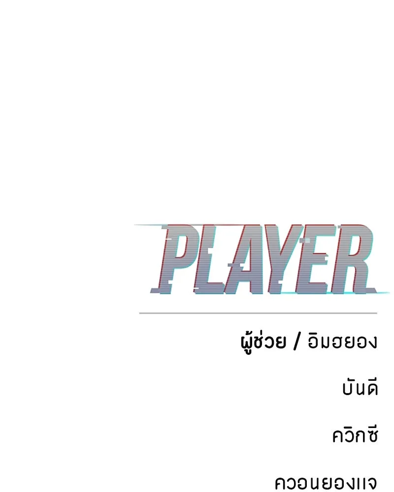 Player ตอนที่ 76 รูปที่ 148