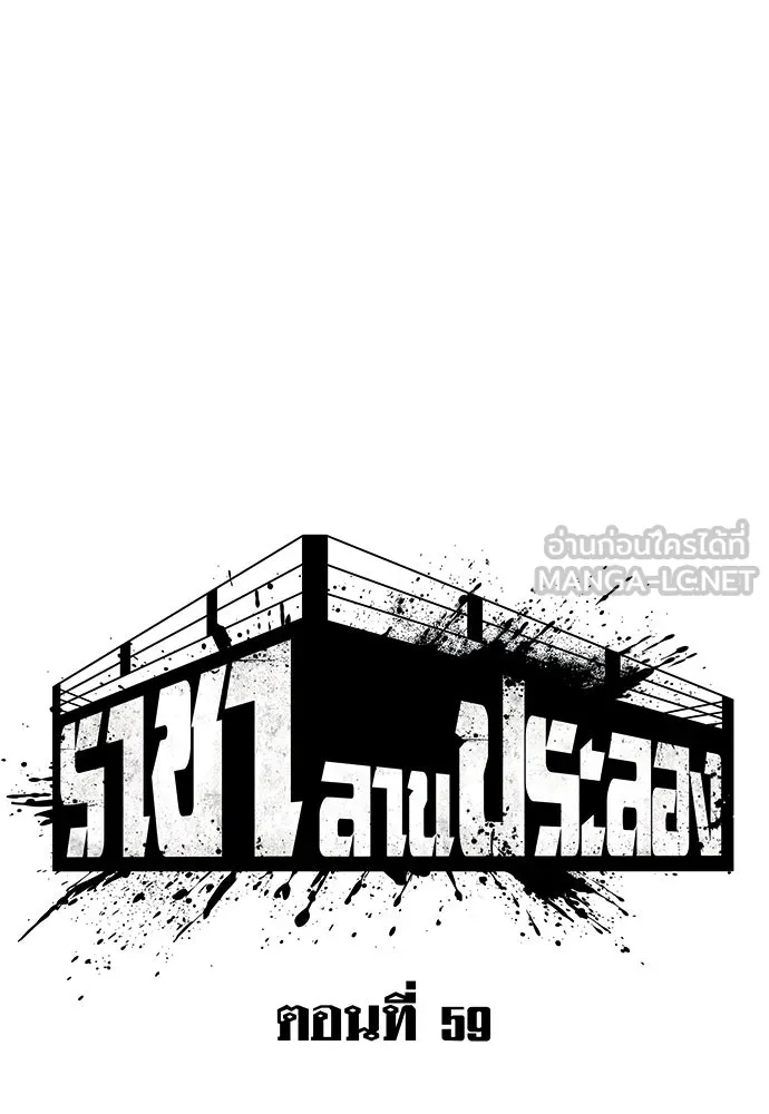 ราชาลานประลอง ตอนที่ 59 รูปที่ 30