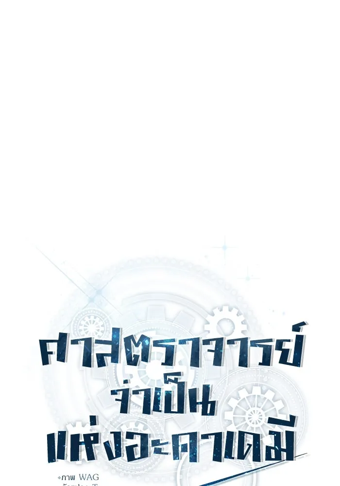 ศาสตราจารย์จำเป็นแห่งอะคาเดมี ตอนที่ 9 รูปที่ 26