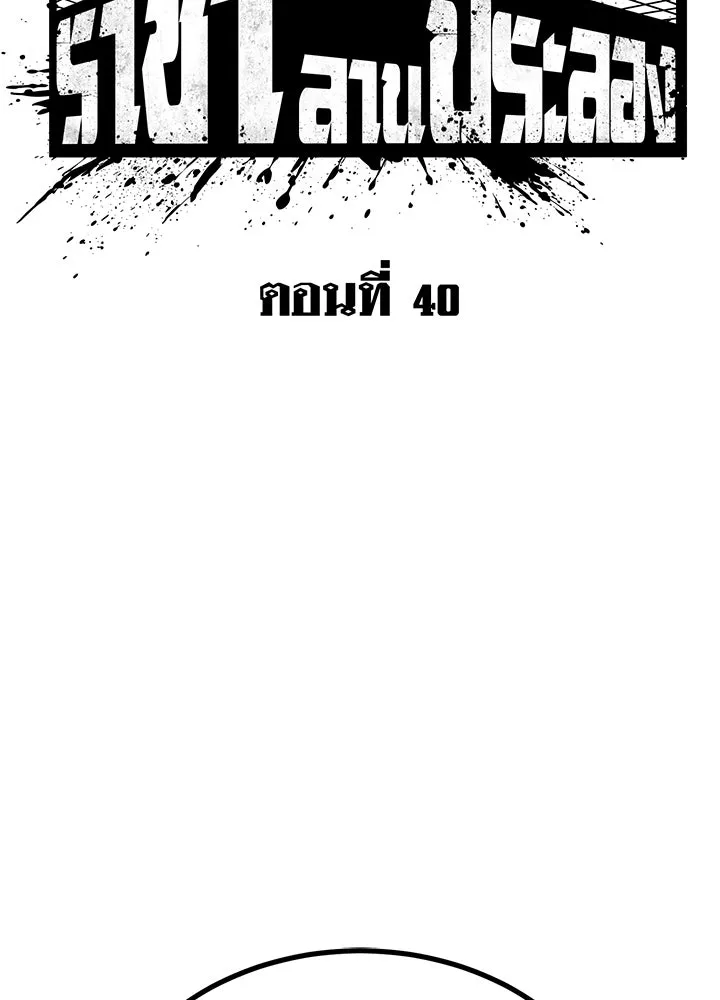 ราชาลานประลอง ตอนที่ 40 รูปที่ 44