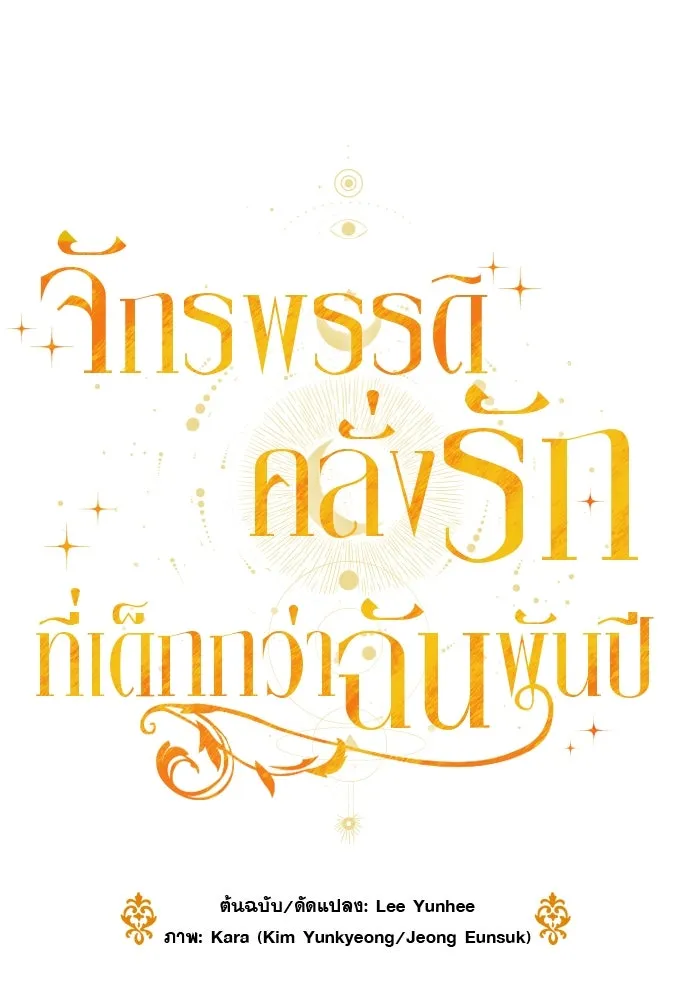 จักรพรรดิคลั่งรักที่เด็กกว่าฉันพันปี ตอนที่ 37 รูปที่ 100