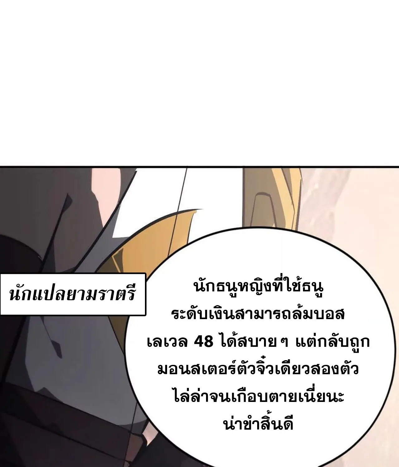 Unparalleled in the Online Gaming World ยอดคน ณ โลกออนไลน_ ตอนที่ ตอนที่ 47 รูปที่ 12